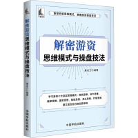 解密游资思维模式与操盘技法 屠龙刀 编 经管、励志 文轩网