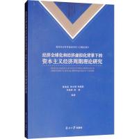 经济全球化和经济虚拟化背景下的资本主义经济周期理论研究