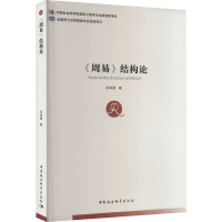 《周易》结构论 孙鸣晨 著 社科 文轩网