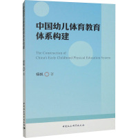 中国幼儿体育教育体系构建 杨帆 著 文教 文轩网