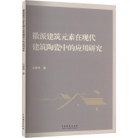 徽派建筑元素在现代建筑陶瓷中的应用研究 王饶伟 著 专业科技 文轩网