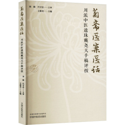 菊斋医案医话 川派中医遗珠戴尧天手稿评按 文愈龙 编 生活 文轩网