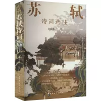 苏轼诗词选注 徐培均 文学 文轩网