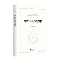 网络知识产权保护 郑海味等著 著 社科 文轩网
