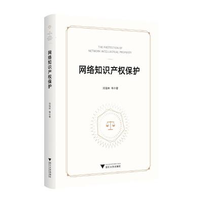 网络知识产权保护 郑海味等著 著 社科 文轩网