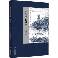 宋韵文化研究 第一辑 浙江财经大学宋韵文化研究中心 编 经管、励志 文轩网