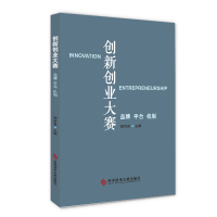 创新创业大赛(品牌平台机制)(精) 顾时贵 著 经管、励志 文轩网