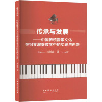 传承与发展——中国传统音乐文化在钢琴演奏教学中的实践与创新 林别嘉 著 艺术 文轩网