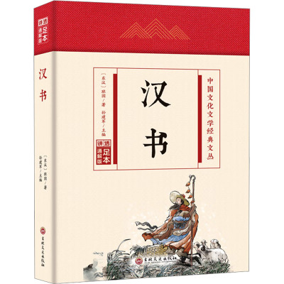 汉书 足本通解版 [东汉]班固 著 孙建军 编 社科 文轩网