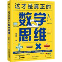 预售这才是真正的数学思维 戴祥敏 著 戴祥敏 著 译 文教 文轩网