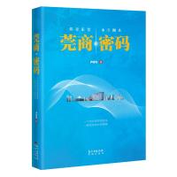 莞商密码 卢忠光 著 文学 文轩网