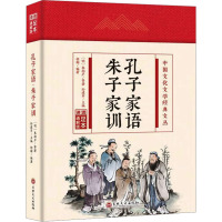 孔子家语 朱子家训 足本通解版 [明]朱柏庐 等 著 胡瀚,孙建军 编 社科 文轩网