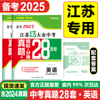 江苏13大市中考真题+模拟+分类28套卷 英语 2025 陈曦 编 文教 文轩网