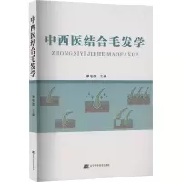 中医结合毛发学 谭电波 编 生活 文轩网