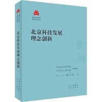 北京科技发展理念创新 中共北京市委宣传部,北京市社会科学院,方力 等 编 生活 文轩网