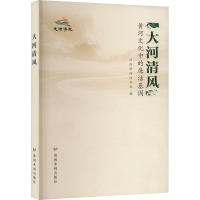 大河清风 黄河文化中的廉洁基因 河南黄河河务局 编 社科 文轩网