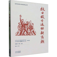 抗日救亡运动新高潮 周小宁 著 中共北京市委党史研究室,北京市地方志编纂委员会办公室,杨胜群 等 编 社科 文轩网