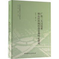 广东三大汉民系核心区传统村落景观特征研究 段佳卉,潘宝 著 潘莹,施瑛 编 专业科技 文轩网