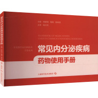 常见内分泌疾病药物使用手册 郑骄阳,陶霞,侯幸赟 编 生活 文轩网