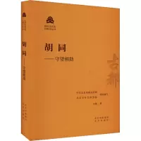 胡同——守望相助 王越 著 中共北京市委宣传部,北京市社会科学院 编 社科 文轩网