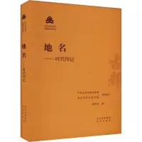 地名——时代印记 孙冬虎 著 中共北京市委宣传部,北京市社会科学院 编 社科 文轩网