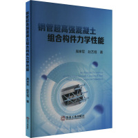 钢管超高强混凝土组合构件力学性能 周孝军,赵艺程 著 专业科技 文轩网