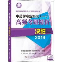 中药学专业知识(一)高频考题精析 2019 博学堂国家药考命题研究中心,原第四军医大学出版社王九芝 编 生活 文轩网