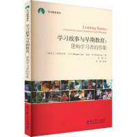 学习故事与早期教育:建构学习者的形象 (新西兰)玛格丽特·卡尔,(新西兰)温迪·李 著 周菁 译 文教 文轩网