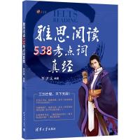 2024雅思阅读538考点词真经 刘洪波 编 文教 文轩网