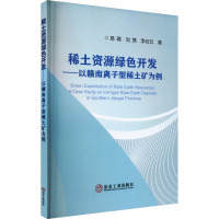 稀土资源绿色开发——以赣南离子型稀土矿为例 易璐,刘茜,李云云 著 专业科技 文轩网