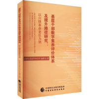 基层干部数字素养评价体系及提升路径研究:以川陕革命老区为例 肖东华 等 著 社科 文轩网