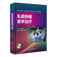 乳房肿瘤美学治疗 李海燕 著 生活 文轩网