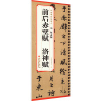 元 赵孟頫 前后赤壁赋 洛神赋 安徽美术出版社 编 艺术 文轩网