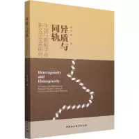 异质与同轨 中国与朝鲜半岛新文学关系研究 张乃禹 著 文学 文轩网