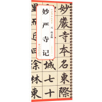 元 赵孟 妙严寺记 安徽美术出版社 编 艺术 文轩网