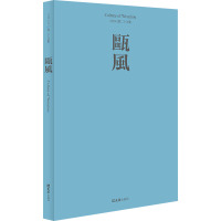 预售瓯风 第二十五集 方韶毅 编 经管、励志 文轩网