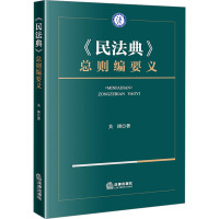 《民法典》总则编要义 关涛 著 社科 文轩网