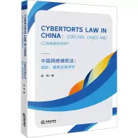 中国网络侵权法:规则、案例及其评析 徐伟 著 社科 文轩网