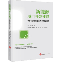 新能源项目开发建设合规管理法律实务 主编赵峰 著 社科 文轩网