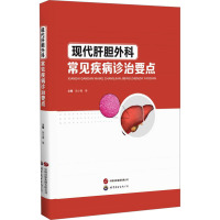 现代肝胆外科常见疾病诊治要点 张小青 等 编 生活 文轩网
