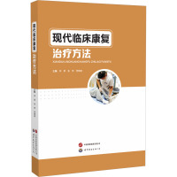 现代临床康复治疗方法 李翠,张萍,劳锦波 编 生活 文轩网