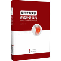 现代骨与关节疾病处置实践 马文谱 等 编 专业科技 文轩网