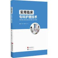 实用临床专科护理技术 王玲珑,苗祥梅,屈佳 编 生活 文轩网