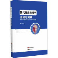 现代耳鼻喉科学基础与实践 张朋 等 编 生活 文轩网