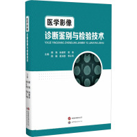 医学影像诊断鉴别与检验技术 顾艳 等 编 生活 文轩网