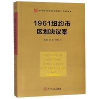 1961纽约市区划决议案/城乡规划法律及准则编 黎淑翎 陈璐 于萍萍 著 骆婷 编 黎淑翎//陈璐//于萍萍 译