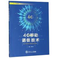 4G移动通信技术 黄华兴 著 专业科技 文轩网