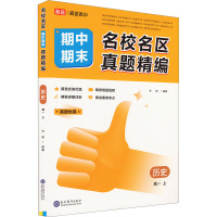 名校名区期中期末真题精编 历史 高一 上 徐翔 编 文教 文轩网