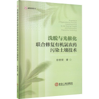 洗脱与光催化联合修复有机氯农药污染土壤技术 徐君君 著 专业科技 文轩网