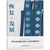 恢复与发展 黔桂边区濒危传统工艺保护策略研究 覃会优,张顺爱 著 艺术 文轩网